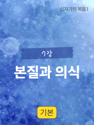 7강. 본질과 의식