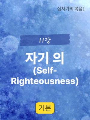 11강. 자기 의(Self-Righteousness)