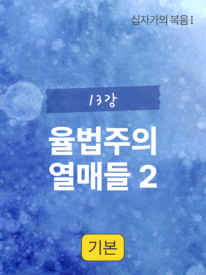 13강. 율법주의 열매들2