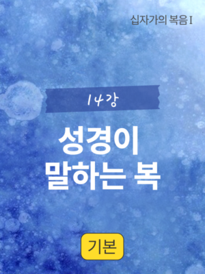 14강. 성경이 말하는 복