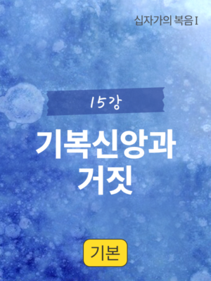 15강. 기복신앙과 거짓