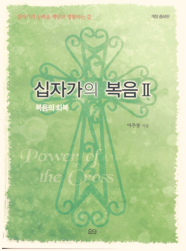 십자가의 복음 2