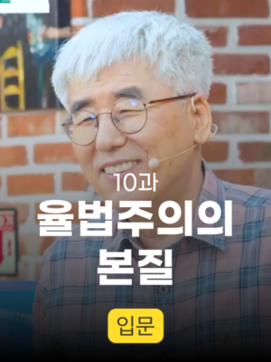 10과. 율법주의의 본질