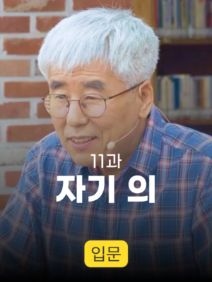 11과. 자기 의