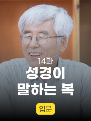 14과. 성경이 말하는 복