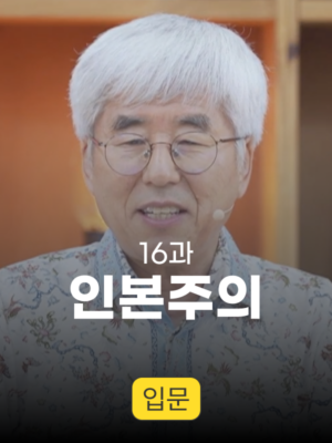 16과. 인본주의