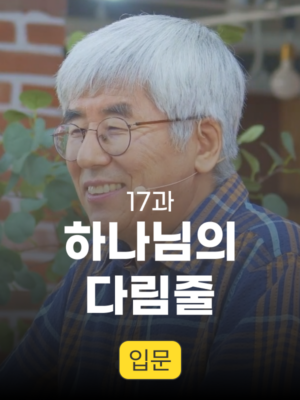 17과. 하나님의 다림줄