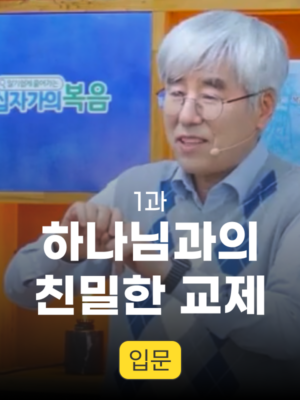 1과. 하나님과의 친밀한 교제