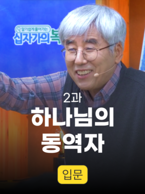 2과. 하나님의 동역자