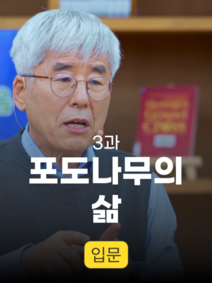 3과. 포도나무의 삶