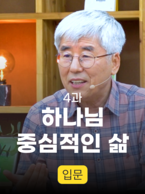 4과. 하나님 중심적인 삶