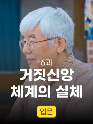 6과. 거짓신앙체계의 실체