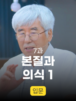 7과. 본질과 의식 1