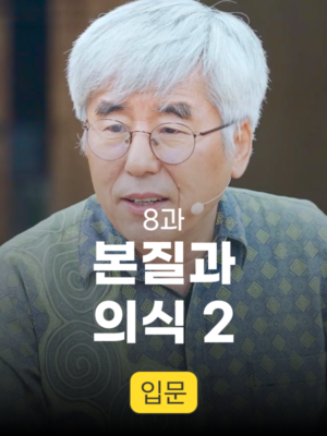 8과. 본질과 의식 2