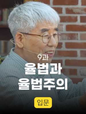 9과. 율법과 율법주의