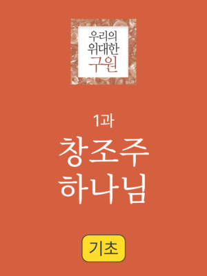 1과. 창조주 하나님