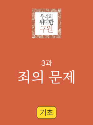 3과. 죄의 문제