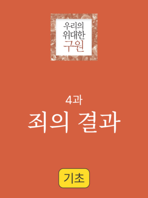 4과. 죄의 결과