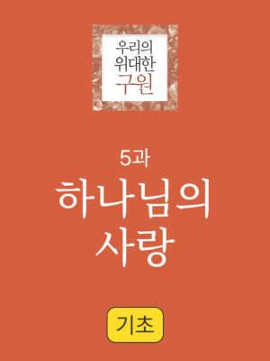 5과. 하나님의 사랑