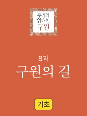 8과. 구원의 길