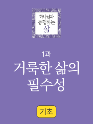 1과. 거룩한 삶의 필수성