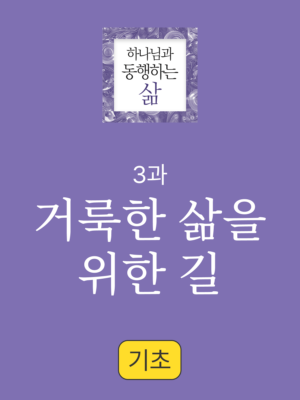 3과. 거룩한 삶을 위한 길: 거룩함은 하나님의 생명