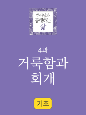 4과. 거룩함과 회개