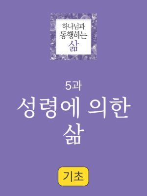 5과. 성령에 의한 삶