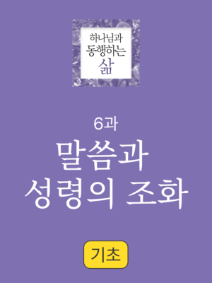 6과. 말씀과 성령의 조화