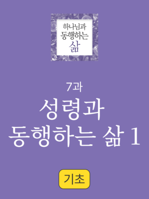 7과. 성령과 동행하는 삶1