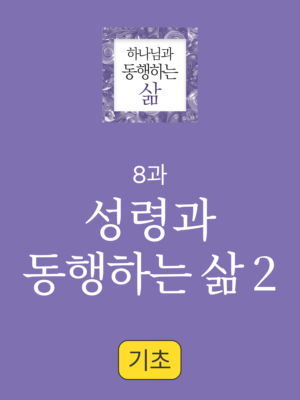 8과. 성령과 동행하는 삶2