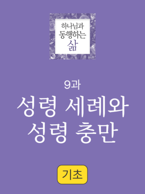 9과. 성령 세례와 성령 충만