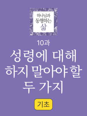 10과. 성령에 대해 하지 말아야 할 두가지 일