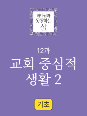 12과. 교회 중심적인 생활2