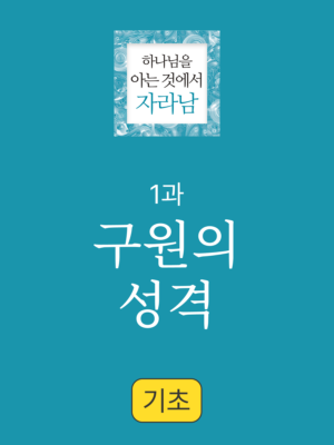 1과. 구원의 성격