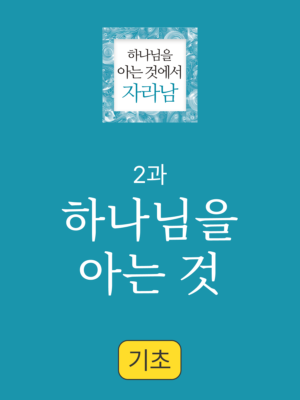 2과. 하나님을 아는 것