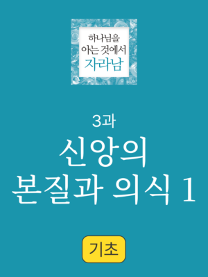 3과. 신앙의 본질과 의식 1