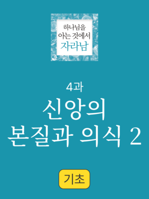 4과. 신앙의 본질과 의식 2