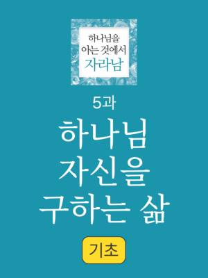 5과. 하나님 자신을 구하는 삶