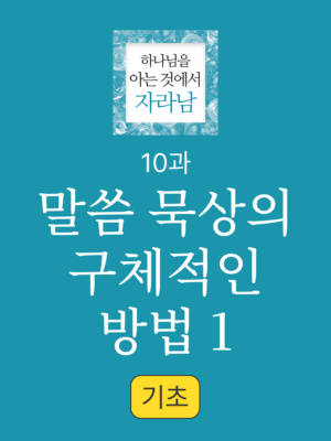 10과. 말씀 묵상의 구체적인 방법1