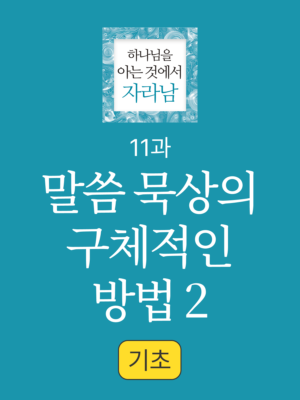 11과.  말씀 묵상의 구체적인 방법2