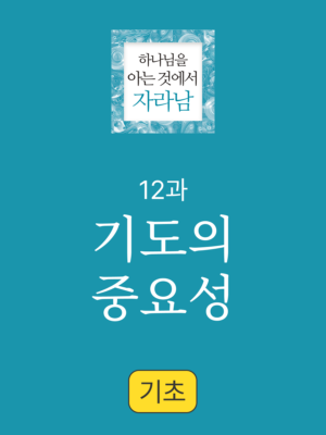 12과. 기도1: 기도의 중요성