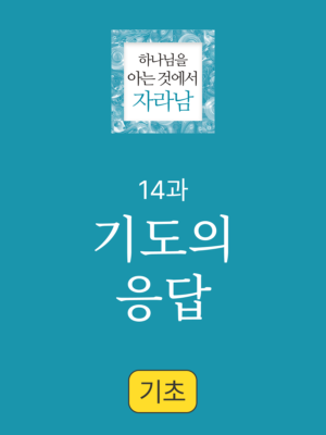 14과. 기도3: 기도의 응답