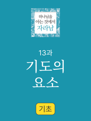 13과. 기도2: 기도의 요소