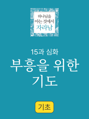 15과 심화. 부흥을 위한 기도